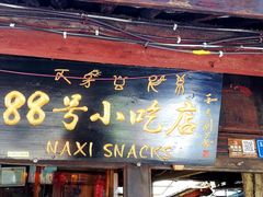 门面-88号小吃店·经典云南菜·地道纳西美食