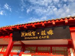 门面-沈阳故宫·莊啡