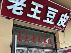 -老王豆皮