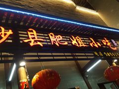 门面-沙县肥姐小吃