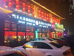 -津门羊大爷铜锅涮肉(雅清街店)