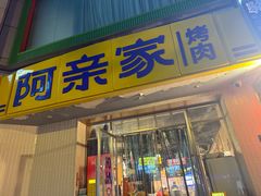 -阿亲家·韩式无限烤肉(春熙路店)