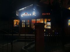 -爱纶蛋糕(百合山庄店)