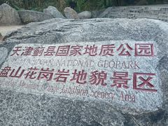 -天津盘山风景名胜区