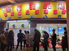 门面-百花传统甜品店(原址店)