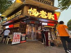 -杨老头鲜货烧烤(太古里店)