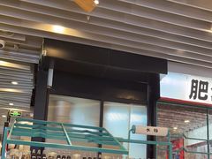 -肥汁米蘭香港米线(长宁来福士店)