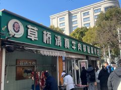 -草桥清真牛肉锅贴扁食店