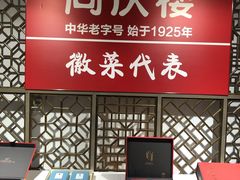 -同庆楼(金宝汇店)