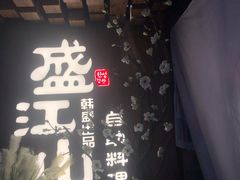 -盛江山自助料理(奥莱锦辉购物广场店)