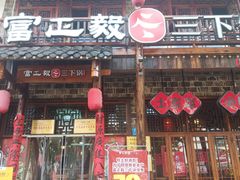 -富正毅三下锅连锁(三店)