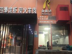 -日食记精菜馆(建邺万达店)
