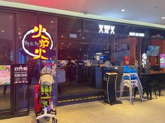 -火炉火自助餐(喜隆多店)