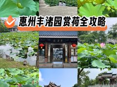 -惠州西湖丰渚园