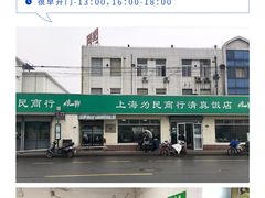 -上海为民商行清真饭店(南大路店)