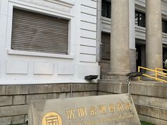 -沈阳金融博物馆