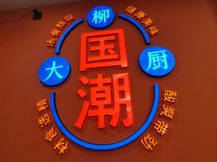 -柳大厨螺蛳粉(人民路总店)