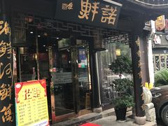 门面-诺鲜酒店(月河店)