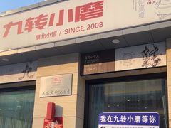 -九转小磨·非遗东北菜(群力店)