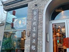 -道乐烧肉酒馆