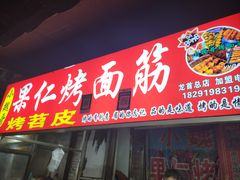 -小魏哥果仁烤面筋