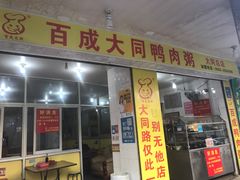 门面-百成大同鸭肉粥(大同总店)