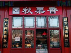 门面-秋栗香(地安门店)
