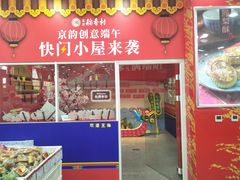 门面-北京稻香村(第三店)