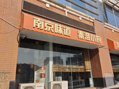 -秦淮巷·四季小馆