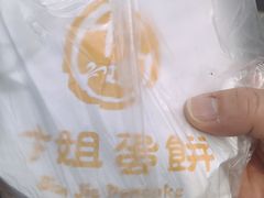 -卞姐蛋饼(陕西南路店)