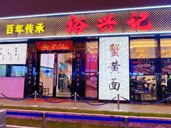 -裕兴记•蟹黄面馆(人民广场店)