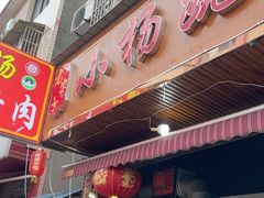 -小杨翘脚牛肉