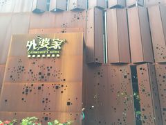 外婆家(马塍店)-外婆家(杭州马塍店·杭帮菜名店)
