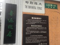 -上海鲁迅故居