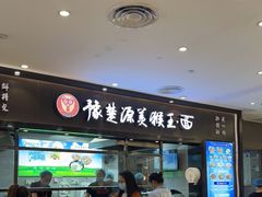 -豫楚源美猴王·面(武商广场店)