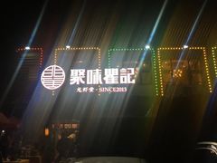 -聚味瞿记·龙虾堂(树木岭店)