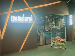 -Efes Turkish & Mediterranean Cuisine 艾菲斯餐厅(陆家嘴店)