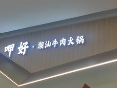 -嬷孙家潮汕牛肉火锅(北京路天河城店)