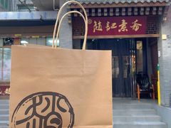 -赵记素斋·绿豆馅饼(钟楼小区店)