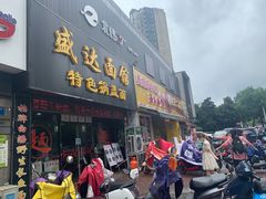 门面-盛达面馆