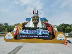 -上海玛雅海滩水公园