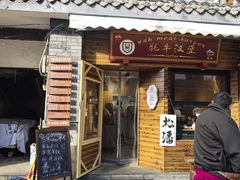 -松州古城
