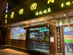 门面-老回回烩面馆(左家庄店)