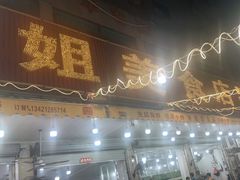 -秋姐美食店(旅游大道店)