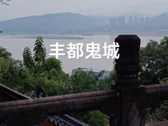 -丰都鬼城名山景区
