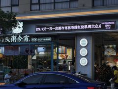 门面-庆粥今宵(西平店)