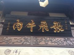 门面-張飛牛肉(锦里店)