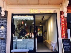 门面-颐玖 咖啡|甜品