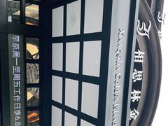 -相思林金岛饭店(青山湖店)