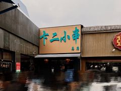 -卞二小串·鹤岗烧烤·坑烤(永定路店)